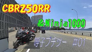 【CBR250RR】モトブログ 呼子までプチツー #01