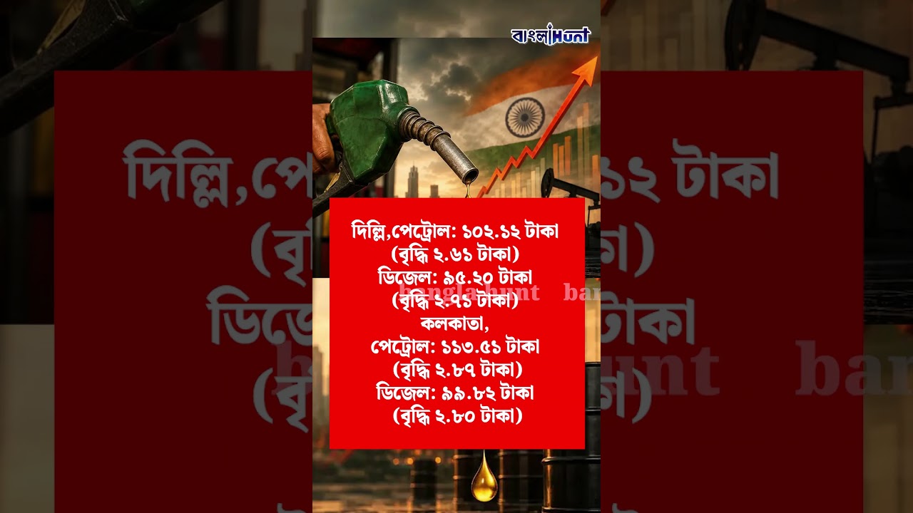 ১১ দিনে ৪ বার বাড়ল পেট্রোল-ডিজেলের দাম, মঙ্গলবার কলকাতায় কত হল তেলের দর?