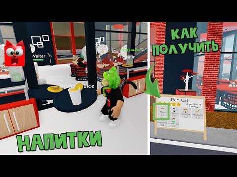 Напитки Как получить 5 звезд. Ресторан тайкун 2 роблокс | Restaurant Tycoon 2 roblox | Обновление