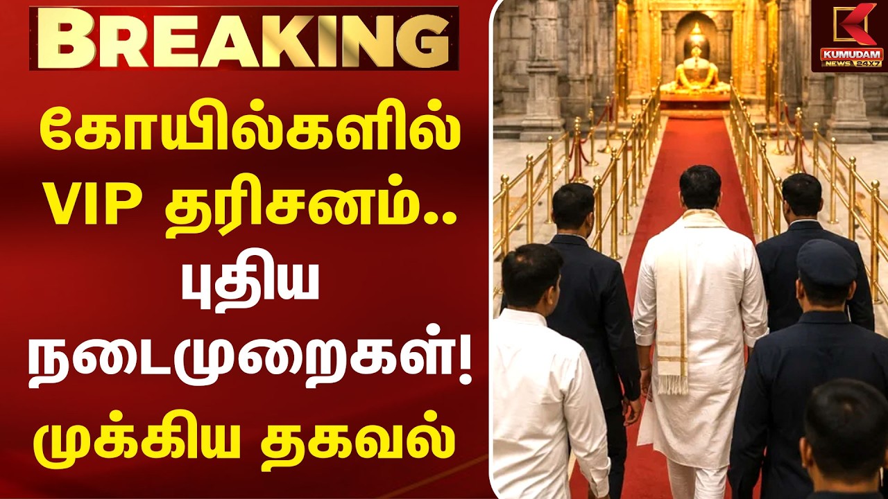 கோயில்களில் VIP தரிசனம்.. புதிய நடைமுறைகள்! முக்கிய தகவல் | TN Temple VIP Dharisanam | Temple Rules
