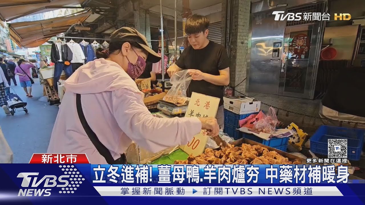 立冬祭出進補潮!藥補、食補怎麼選 中醫提醒「這類人」勿亂補