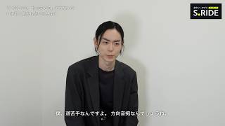 菅田将暉、意外な弱点告白「方向音痴なんでしょうね」　S.RIDE新CM公開