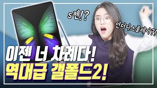(ENG) 올 하반기에 나온다! 역대급 스펙, 갤럭시폴드2가 기대되는 이유(S펜, 언더디스플레이, 갤럭시폴드2, Galaxy Fold 2, Galaxy, 폴드2)