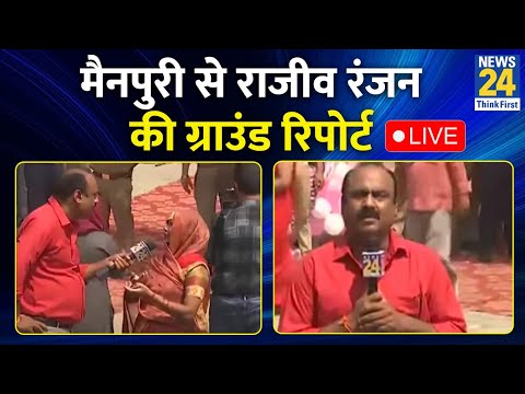 Mainpuri से Rajeev Ranjan की Ground Report देखें LIVE | News24 LIVE | Hindi News LIVE