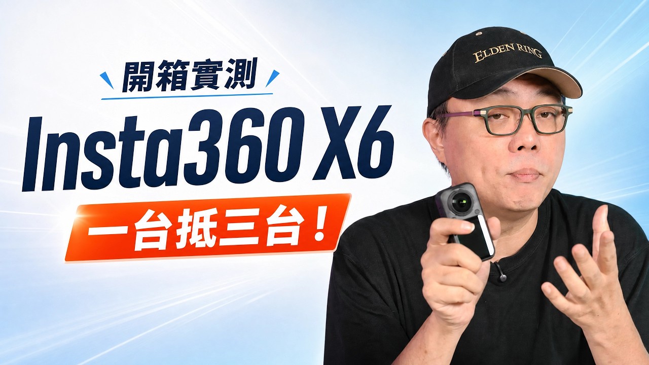 一台抵三台！Insta360 X6 全方位實測：360 相機＋雲台相機＋運動相機， AI 剪輯更強大