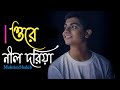 Ore Nil Doriya ( New Version ) ওরে নীল দরিয়া | Old Bangla Song New Version | Mahtim Shakib