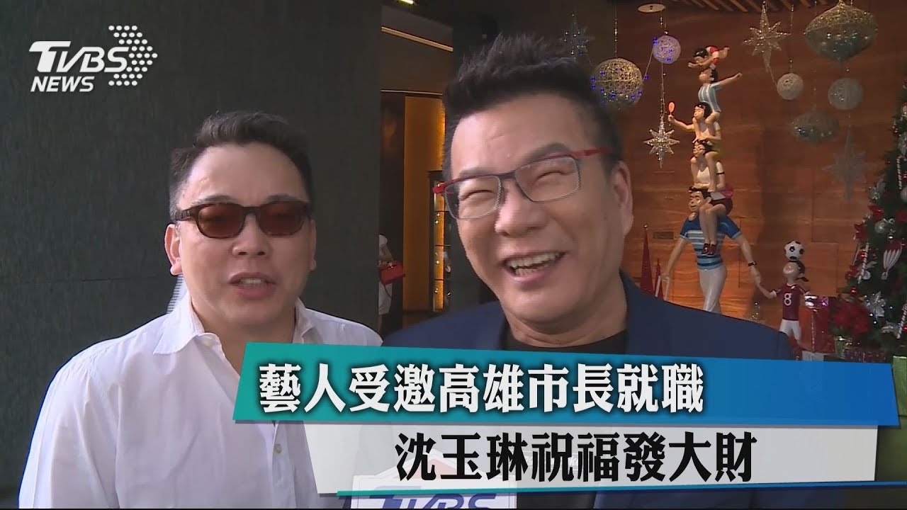 藝人受邀高雄市長就職 沈玉琳祝福發大財