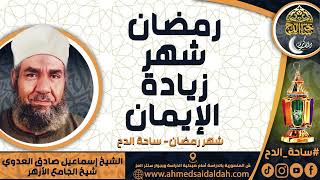 الشيخ. إسماعيل صادق العدوي - شيخ الجامع الأزهر - ( رمضان شهر زيادة الإيمان ) ( شهر رمضان)