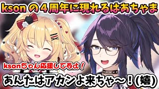 コメント欄に現れたはあちゃまに嬉しさが隠し切れないkson総長【kson／赤井はあと／ホロライブ切り抜き】