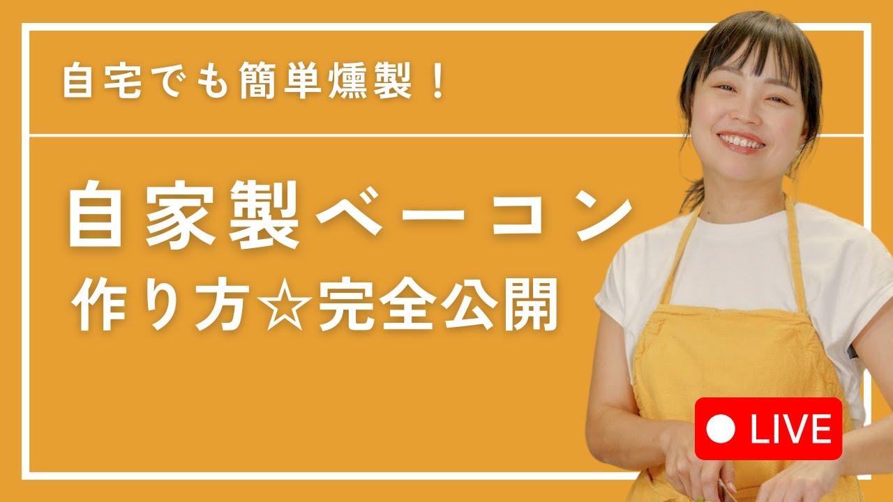 発酵の力でつくる【無添加ベーコン】仕込みから燻製まで全部ライブ公開！