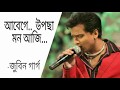 Abege Uposa Mon Aji আবেগে উপছা মন আজি
