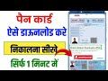 Pan Card Download Kaise Kare Online Mobile Se Pan Card Kaise Nikale Online How To Download Pan