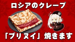 【料理】ロシアのクレープ「ブリヌイ」焼きます