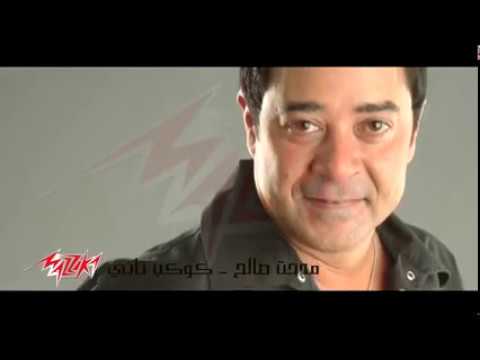 Kawkab Tany New Arrangement   Medhat Saleh  كوكب تانى توزيع جديد   مدحت صالح