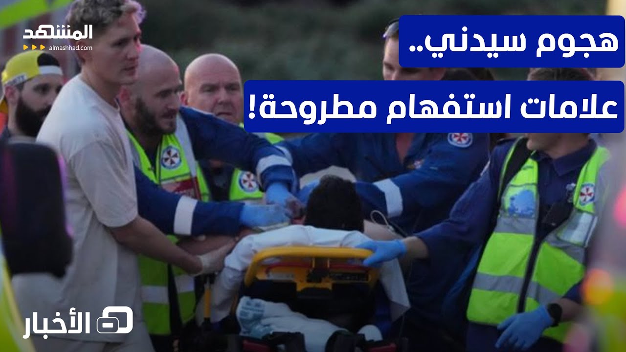 ملابسات هجوم على حفل يهودي.. ما خفي أعظم؟ - نشرة اليوم