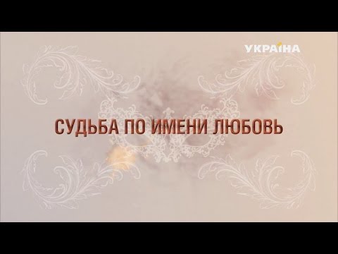'Судьба по имени любовь' (1 серия)