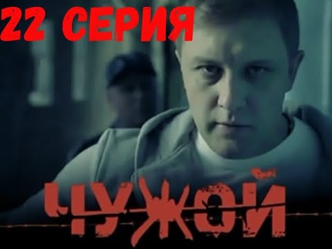 Сериал «Чужой» 22 серия . ОЧЕНЬ КРУТОЙ БОЕВИК! СМОТРИТСЯ НА ОДНОМ ДЫХАНИИ.