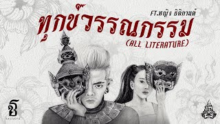 ทุกข์วรรณกรรม เก่ง ธชย feat. หญิง ธิติกานต์