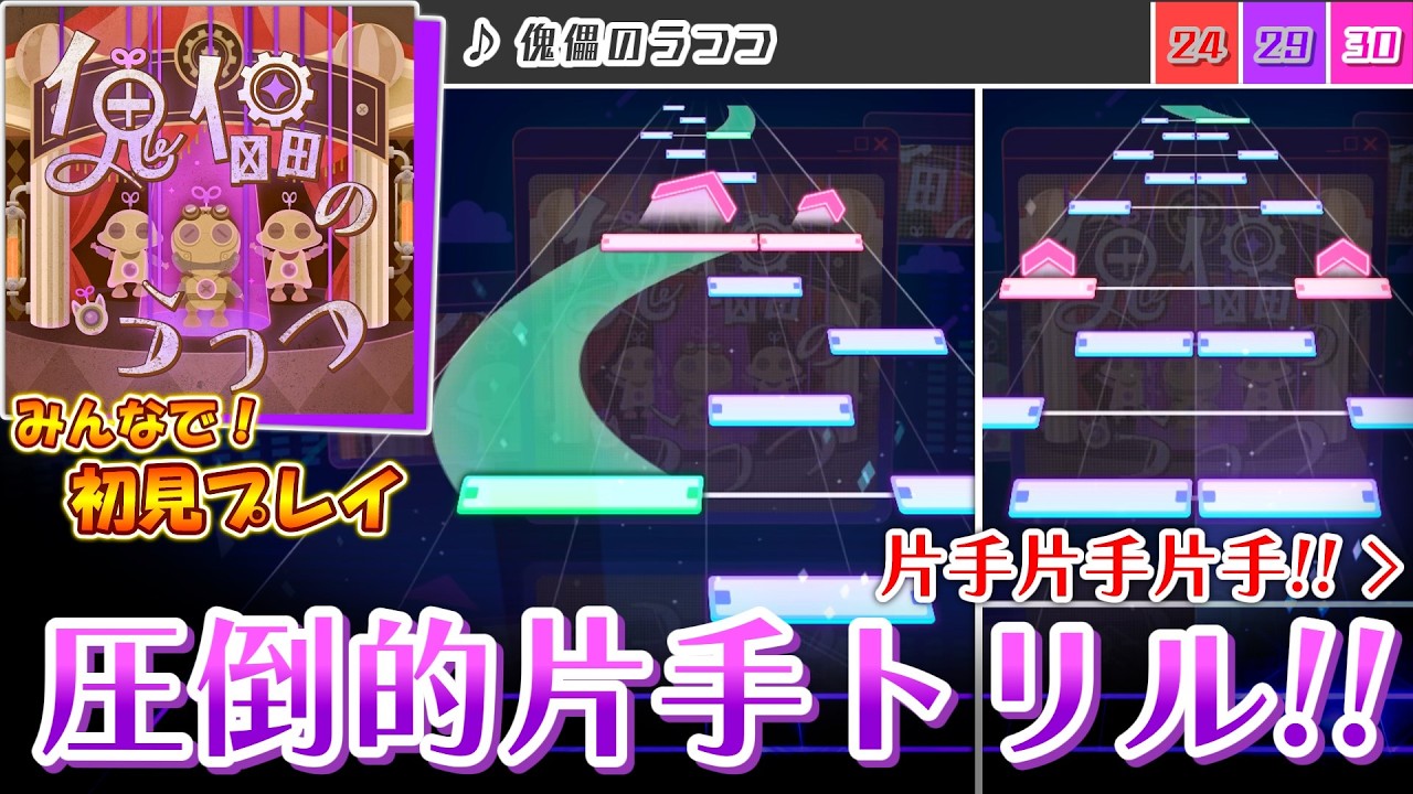 【プロセカ】圧倒的片手力の要求！難読書き下ろし曲「傀儡のうつつ」をみんなで初見プレイ！！