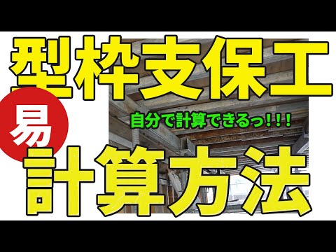 型枠支保工の計算方法