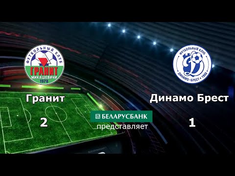Беларусбанк — Высшая лига 2016. 13-й тур. Гранит — Динамо Брест