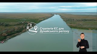 Головування України у Стратегії ЄС для Дунайського регіону