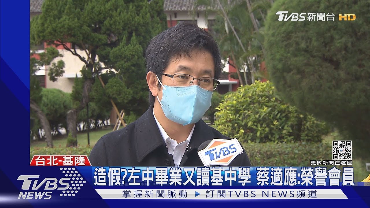 造假?左中畢業又讀基中學 蔡適應:榮譽會員