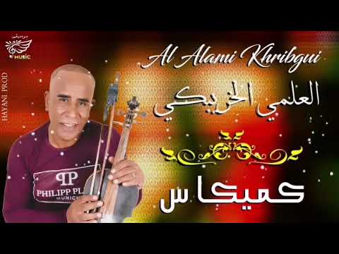 L3ALAMI KHRIBGUI - (KAMIKAZ) REMIX 2020