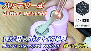 [中文字幕] DIY-如何用汽车电池制作家用简易点焊机