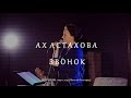 АХ АСТАХОВА • Звонок (live) 