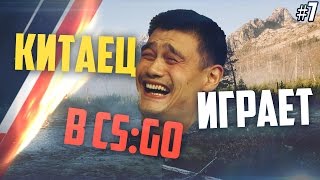 Китаец играет в CS:GO #7