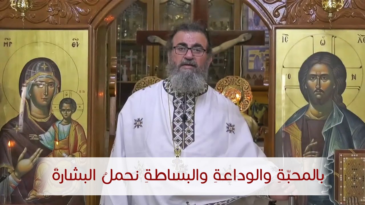 بالمحبّةِ والوداعةِ والبساطةِ نحملُ البشارةَ  | الأرشمندريت أثناسيوس قاقيش