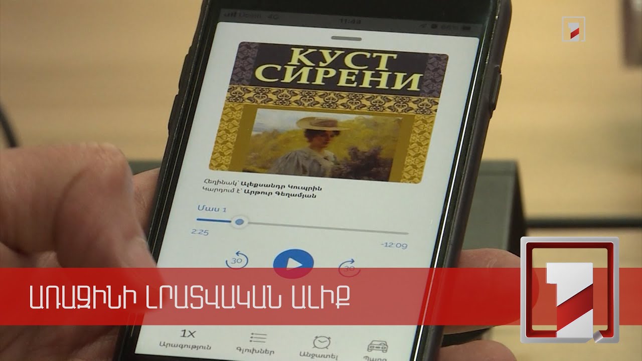 800 աուդիոգիրք անվճար ներբեռնելու հնարավորություն. «Գրքասեր»