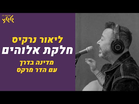 ליאור נרקיס - חלקת אלוהים (חי באולפן גלגלצ)