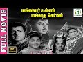 Mangaiyar Ullam Mangatha Selvam 4K Movie Gemini Ganesan Anjali Devi Nagesh Vedantam Raghavayya
