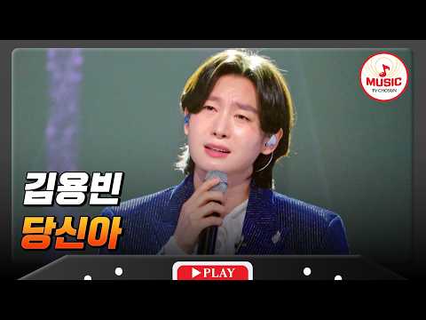 한국의 자랑은 당신이야!! K-트롯 국보 1호💖 김용빈의 '당신아'♬ #금타는금요일 #TVCHOSUNMUSIC (TV CHOSUN 260213 방송)