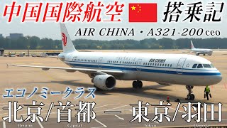 中国国際航空🇨🇳(エア・チャイナ) A321-200ceo エコノミークラス搭乗記 北京/首都−東京/羽田 AIR CHINA (Economy) Beijing to Tokyo Haneda