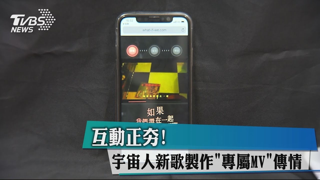 互動正夯! 宇宙人新歌製作「專屬MV」傳情