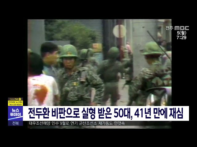 전두환 비판으로 실형 받은 50대, 41년 만에 재심