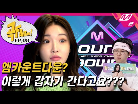 [곡FARM!] Ep.8 언티&청하, 엠카 아니라 OO 끌려간ssul🔥 과연 곡팜의 운명은..? (ENG SUB)