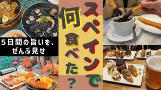 【至極の一品】スペイン旅行5日間の食事だけまとめました！バルセロナとマドリードでスペイン料理・スイーツ食べまくってます