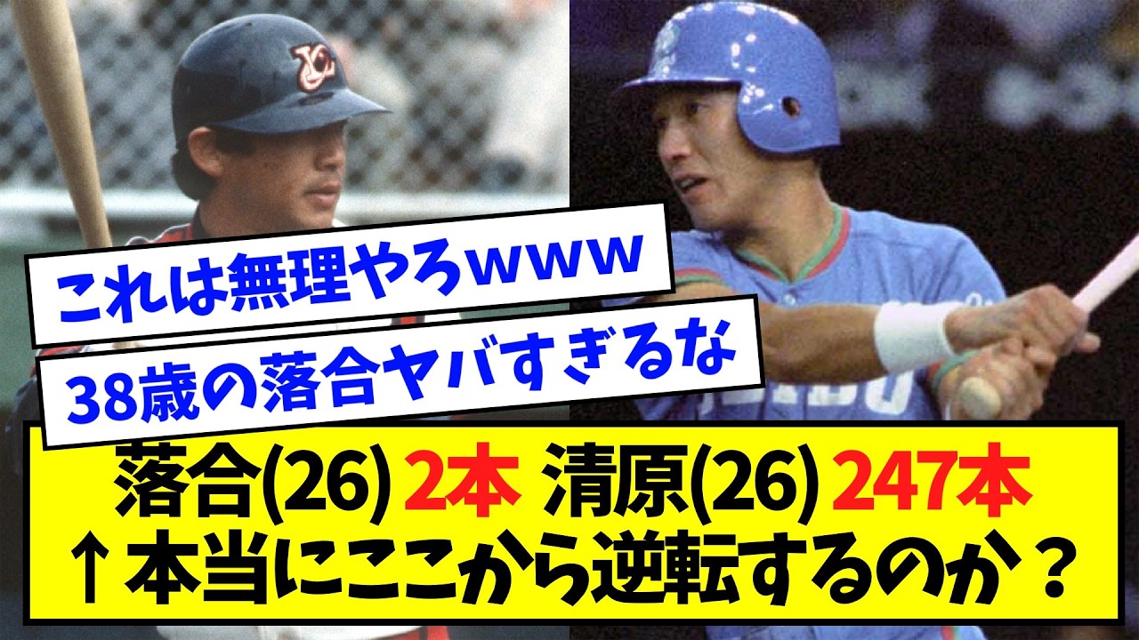 【数えてみた】落合博満（26）通算2本 清原和博（26）通算247本  ← 本当にここから逆転するのか？【なんJ反応】