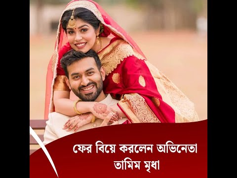 ফের বিয়ে করলেন অভিনেতা তামিম মৃধা