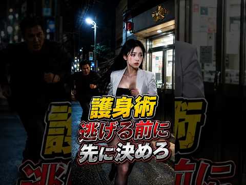 【危険を感じた瞬間に、「どこへ逃げるか」を判断できること】大神護身道　今日から使える護身術