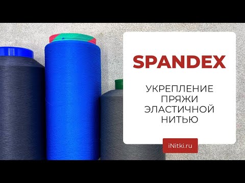 SPANDEX УКРЕПЛЕНИЕ ПРЯЖИ ЭЛАСТИЧНОЙ НИТЬЮ
