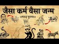कर्म के हिसाब से अगला जन्म जैसा कर्म व�