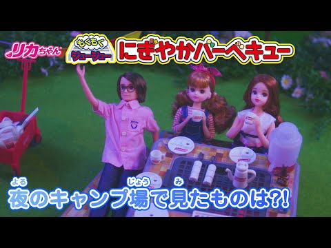 リカちゃん　夜のキャンプ場でみたものは？！