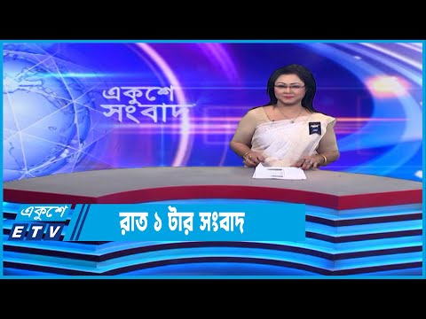 1 AM News || রাত ১টার সংবাদ || 3 February 2023 || ETV News