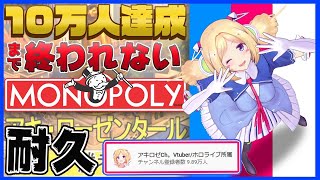 【10万人達成するまで終われない！】全資産の奪い合いゲームmonopolyで愛の札束往復ビンタ！【ホロライブ|アキロゼ】