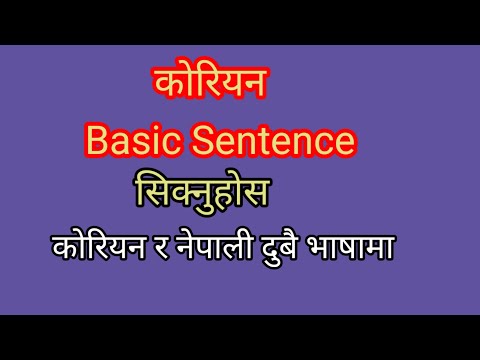 20 Korean Words For Everyday Life-Koren Basic Sentence ।। कोरियन सजिलो Words पढनुहोस ।। #1